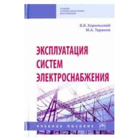 Энергетика. Электротехника, книга Эксплуатация систем электроснабжения. Учебное пособие заказать