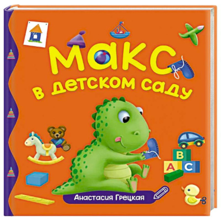 Отечественная литература для детей, книга Макс в детском саду заказать