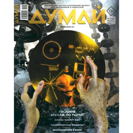 Журналы, книга Думай 2024,  № 55 март заказать
