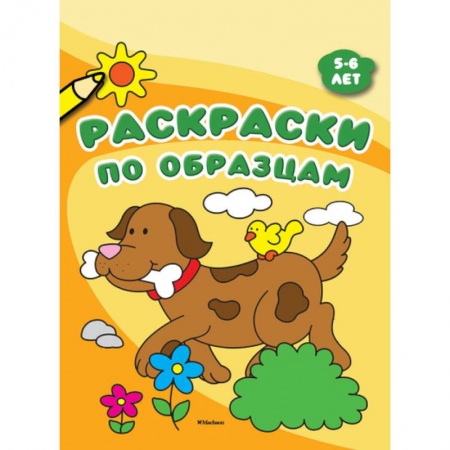 Развивающие раскраски, книга Раскраски по образцам. 5-6 лет заказать