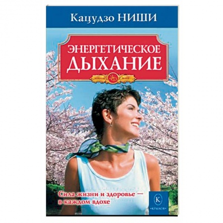 Эзотерические учения, книга Энергетическое дыхание заказать