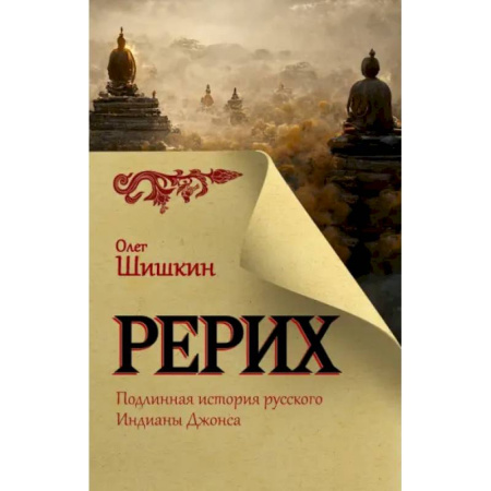Другие издания, книга Рерих. Подлинная история русского Индианы Джонса заказать