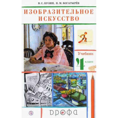 Другие предметы, книга Изобразительное искусство. 4 класс. Учебник. РИТМ. ФГОС заказать