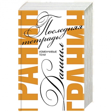 Русская современная проза, книга Последняя тетрадь заказать