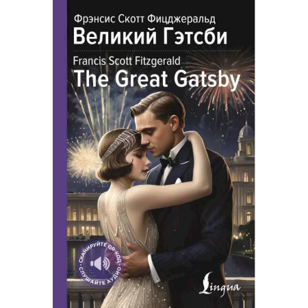 Чтение на английском языке, книга Великий Гэтсби = The Great Gatsby заказать