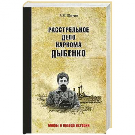 Книги, книга Расстрельное дело наркома Дыбенко заказать
