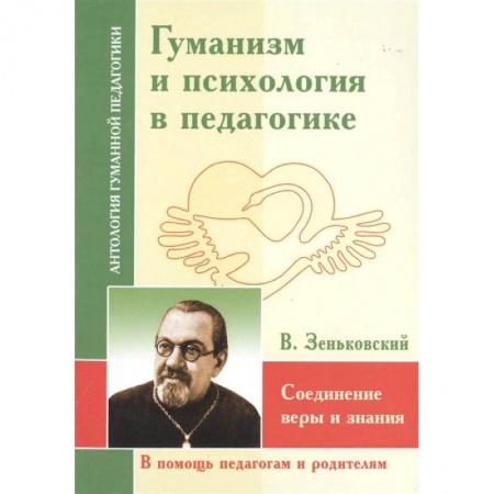 Психология, книга АГП Гуманизм и психология в педагогике. Соединение веры и знания. заказать