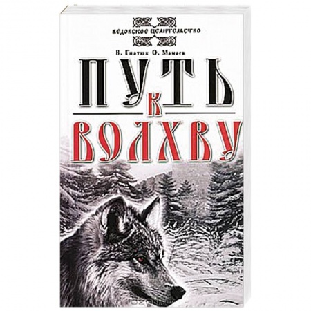 Книги, книга Путь к Волхву заказать