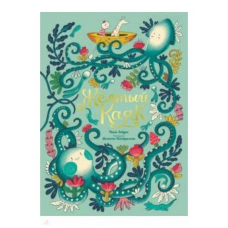 Сказки зарубежных писателей, книга Желтый Каяк заказать