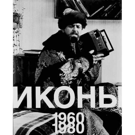 Альбомы по искусству. Фотоальбомы, книга Иконы 1960-1980 заказать