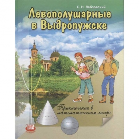 Книги, книга Левополушарные в Выдропужске заказать