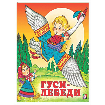 Русские народные сказки, книга Гуси-лебеди заказать