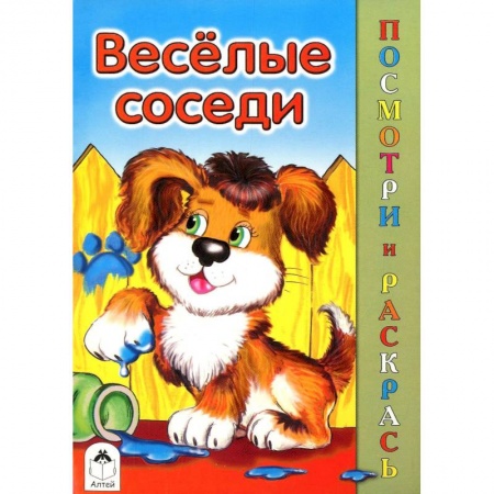 Книги, книга Веселые соседи заказать