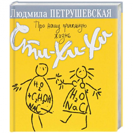 Русская поэзия, книга Про нашу прикольную жизнь. Сти-хи-хи заказать