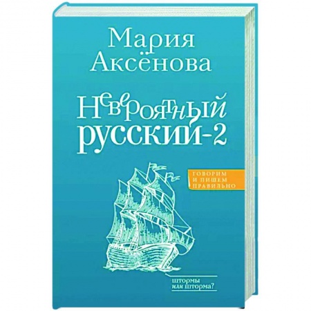 Общее языкознание, книга Невероятный русский-2 заказать