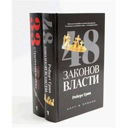 Достижение успеха в жизни, книга 48 законов власти. 33 стратегии войны (комплект из 2-х книг) заказать