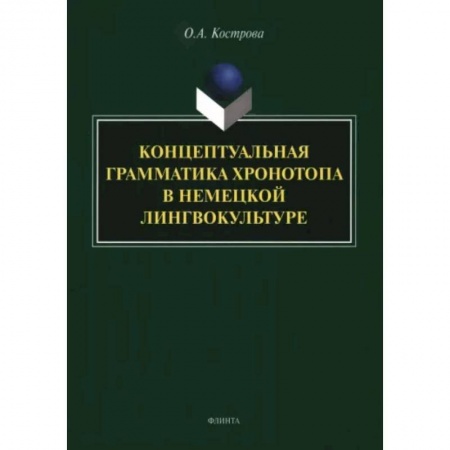 Литературоведение, книга Концептуальная грамматика хронотопа в немецкой лингвокультуре. Монография заказать