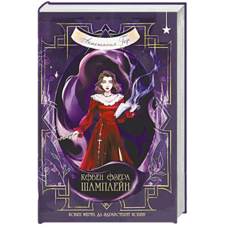 Русское фэнтези, книга Ковен озера Шамплейн (Ковен озера Шамплейн #1) заказать
