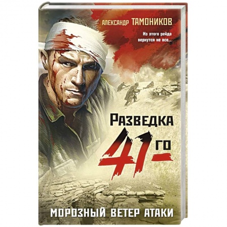 Боевики, военные, книга Морозный ветер атаки заказать