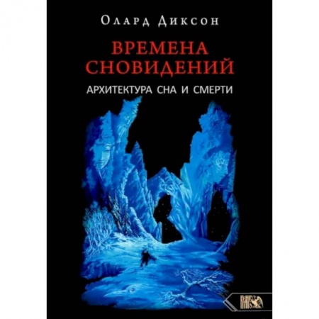 Книги, книга Времена сновидений. Архитектура сна и смерти.  Диксон О. заказать