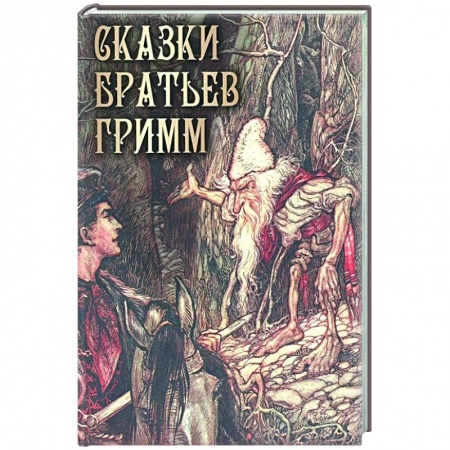 Сказки зарубежных писателей, книга Сказки братьев Гримм заказать