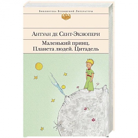 Зарубежная классика, книга Маленький принц. Планета людей. Цитадель заказать