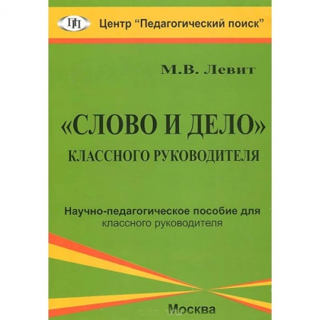 Книги, книга 'Слово и дело' классного руководителя заказать