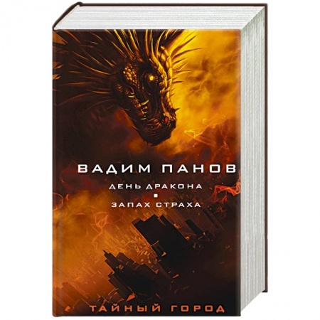 Русское фэнтези, книга День Дракона. Запах страха заказать