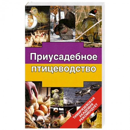 Книги, книга Приусадебное птицеводство заказать