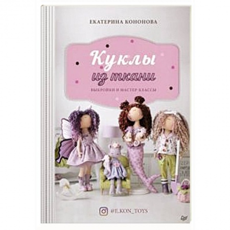 Другие виды ремесел и рукоделия, книга Куклы из ткани: выкройки и мастер-классы заказать