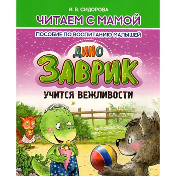 Заврик учится вежливости. Пособие по воспитанию детей