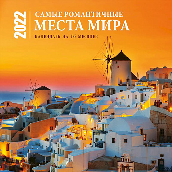 Самые романтичные места мира. Календарь настенный на 16 месяцев на 2022 год Самые романтичные места мира. Календарь настенный на 16 месяцев на 2022 год