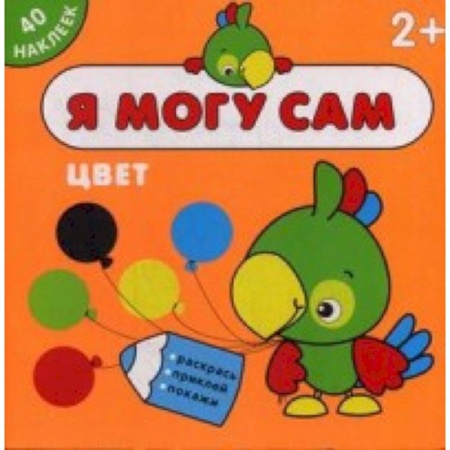 Книжки с наклейками, книга Я могу сам. Цвет (40 наклеек) заказать