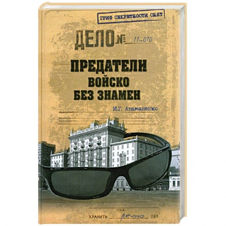 Книги, книга Предатели. Войско без знамен заказать