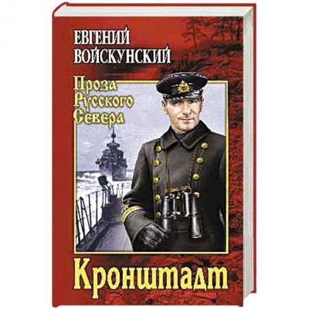 Историческая отечественная проза, книга Кронштадт заказать