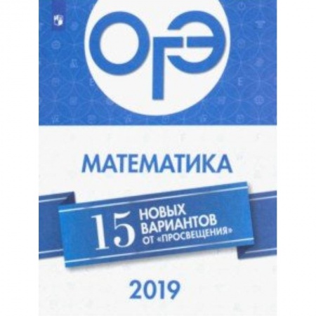 Математика. Алгебра. Геометрия, книга ОГЭ-2019. Математика. 15 новых вариантов заказать