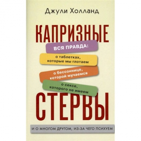 Психология личности, книга Капризные стервы заказать
