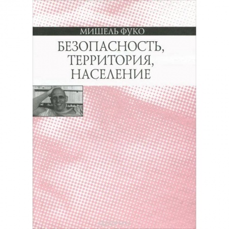 Избранные философские труды и речи, книга Безопасность, территория, население заказать