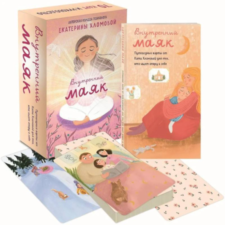 Метафорические карты, книга Внутренний маяк. Путеводные карты от Кати Хломовой для тех, кто ищет опору в себе заказать