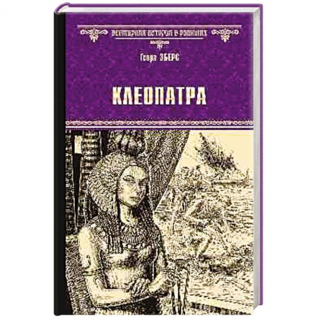 Книги, книга Клеопатра заказать