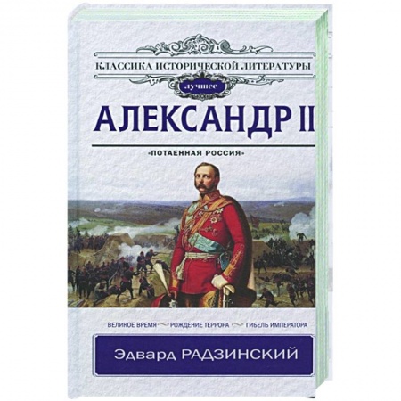 Историческая отечественная проза, книга Александр II заказать