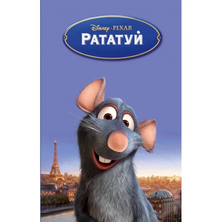 Приключения. Детективы, книга Рататуй заказать