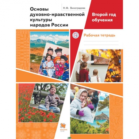 Религиоведение, книга Основы духовно-нравственной культуры народов России. Второй год обучения. Рабочая тетрадь. ФГОС заказать