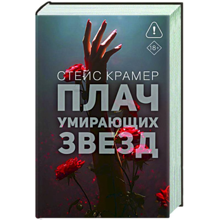 Зарубежный любовный роман, книга Плач умирающих звёзд заказать
