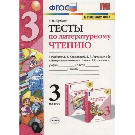 Литература, книга Тесты по литературному чтению. 3 класс заказать