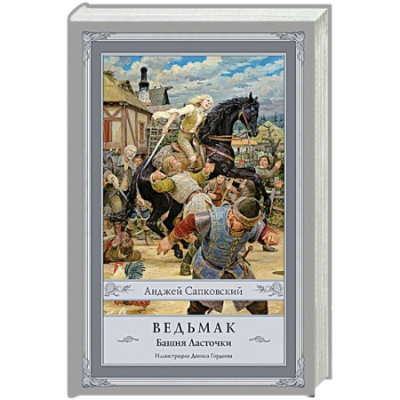 Книги, книга Ведьмак. Башня Ласточки заказать