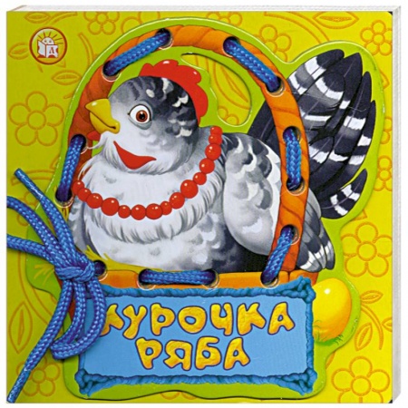 Книги, книга Курочка Ряба заказать