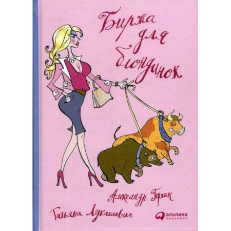 Биржевое дело, книга Биржа для блондинок заказать