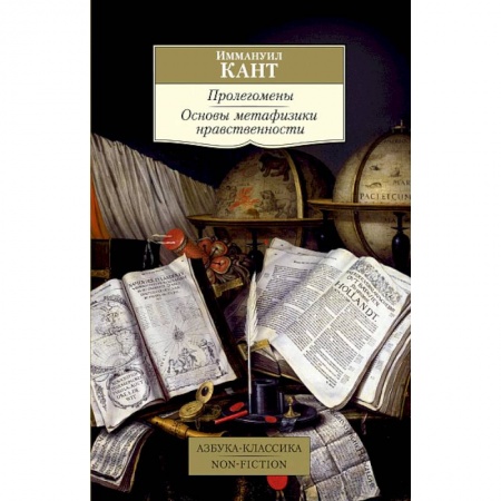 Этика, книга Пролегомены.Основы метафизики нравственности заказать