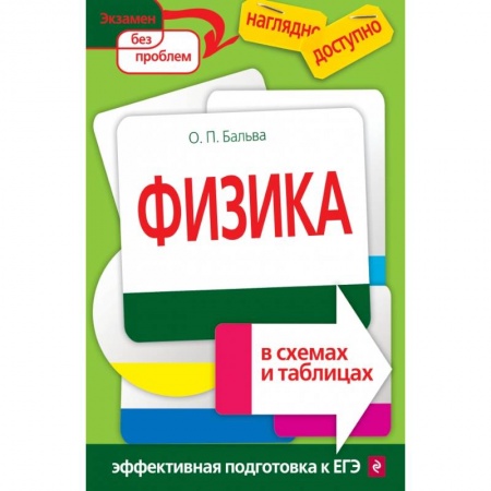 Физика. Астрономия, книга Физика в схемах и таблицах заказать